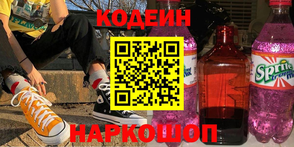 Каменск-Уральский  Codein напиток Lean (лин)  Вход с VPN  Codein Purple Drank 